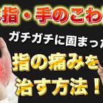 【指の痛みを治す方法】バネ指・手のこわばり・腱鞘炎・リウマチに効果的なストレッチ！