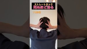 騙されたと思って！ストレートネック首こり死ぬほど改善【首こり•頭痛•眼精疲労】