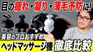 【薄毛対策】最新ヘッドマッサージ機をプロが徹底比較！弱ったメンズの頭皮＆髪を簡単リカバリー！