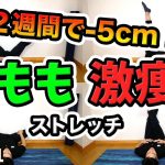 【ダイエット】足痩せにはこのストレッチ！【1日3分で太ももスッキリ細くなる方法】
