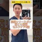 筋膜リリースガンで肩こりを解消するセルフケア3選#shorts