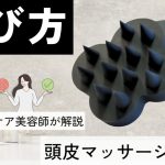 頭皮マッサージブラシの失敗しない選び方