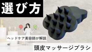 頭皮マッサージブラシの失敗しない選び方