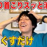 【頭ほぐしで肩こり首こり消滅】頭リンパが流れて頭の血流も良くなり頭痛も消えてよく眠れるようになる！