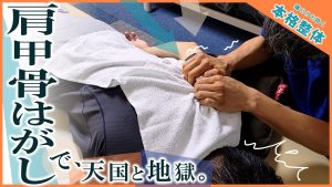 肩甲骨はがしで、天国と地獄。～ガッチガチの肩こりは、肩甲骨を剥がさないと始まらない。なんなら掴みます。～　本格整体ターンザコーナー鶴見店　施術：五十嵐さん