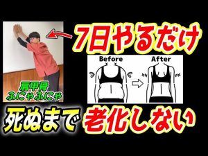 【肩甲骨はがしストレッチで65kg→59kg】一生老化しない！ガチガチ背骨を柔らかくし、自律神経を整えて痩せて若返るエクササイズ！