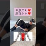 ＼下っ腹凹む／女性の悩み"下っ腹"コツコツ継続してスッキリお腹を目指そう✨💪#フォームローラー#筋膜リリース#お腹痩せ#ボディメイク#産後トレーニング