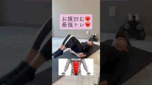 ＼下っ腹凹む／女性の悩み"下っ腹"コツコツ継続してスッキリお腹を目指そう✨💪#フォームローラー#筋膜リリース#お腹痩せ#ボディメイク#産後トレーニング
