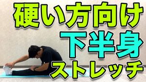 【下半身が硬い方向け！ストレッチ】5分