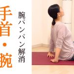 腕の疲れをとる｜ガチガチ腕こり・手ほぐしヨガで肩凝り・首コリも予防