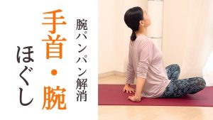 腕の疲れをとる｜ガチガチ腕こり・手ほぐしヨガで肩凝り・首コリも予防