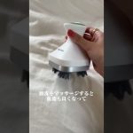 頭皮マッサージ機が最高すぎて全人類におすすめしたい