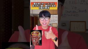 【寝る前1分極上ヘッドスパ】ほうれい線・顔のたるみ・白髪解消マッサージ！