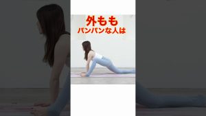 太もも痩せるストレッチ!痩せたい人は鍛える前にやって。外腿の張りをなくして脚痩せしよう！