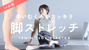 【辛いむくみ・張りが1回でスッキリ】体が固くてもOK！太ももからふくらはぎまでがどんどん柔らかくなって足がキュッと引き締まるストレッチ