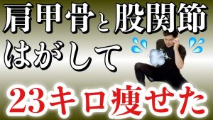【肩甲骨はがし】どんな運動より痩せる！全身ダイエットで-23kg！！