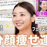 【3分顔痩せ】顔を鍛えれば痩せて見える!!３分間の顔痩せエクササイズで小顔になろう!!フェイスライン/ほうれい線対策