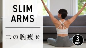【3分で叶える】猫背・巻き肩 ＆ 二の腕引き締めエクササイズ #697