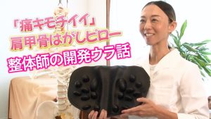 自分では届かないガチガチの肩甲骨を一気にほぐす！肩甲骨はがしピロー開発ウラ話