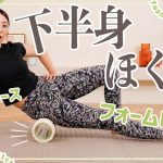【フォームローラー下半身編】ガチガチの体をほぐして脚痩せ&足の疲れもスッキリ！【筋膜リリースダイエット】