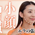 【3分顔痩せ】エラ張りを解消して一回り顔を小さくする小顔マッサージ