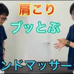 【3分動画】肩こりがブッとぶハンドマッサージ！ツボや連動を駆使すれば楽になる！