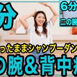 【6分二の腕&背中】1900万再生された二の腕と背中を鍛える筋トレダンス最新版【痩せるシャンプーダンスダイエット】