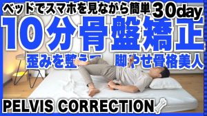 【10分骨盤矯正】ベッドで脚やせフォームローラーストレッチ