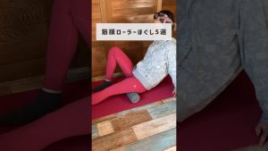 10日で太もも-1.5cm！筋膜ローラーほぐし５選 #ダイエット #美容 #垢抜け #100日チャレンジ