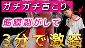 【3分！首の筋膜リリース】ストレッチで治らない首や肩のコリは、筋膜剥がしで改善【首こり解消マッサージ】