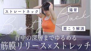 【筋膜リリース×ストレッチ】で背中の深層までゆるめる（猫背 / ストレートネック / 肩こり解消）